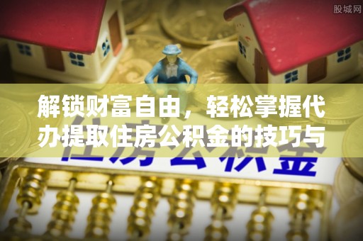 藤县解锁财富自由，轻松掌握代办提取住房公积金的技巧与攻略