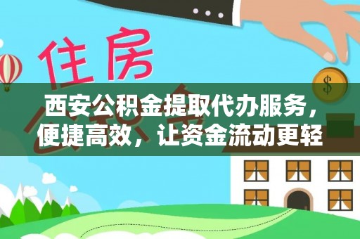 藤县西安公积金提取代办服务，便捷高效，让资金流动更轻松