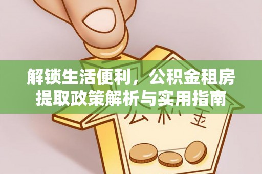 藤县解锁生活便利，公积金租房提取政策解析与实用指南