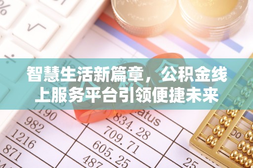 藤县智慧生活新篇章，公积金线上服务平台引领便捷未来
