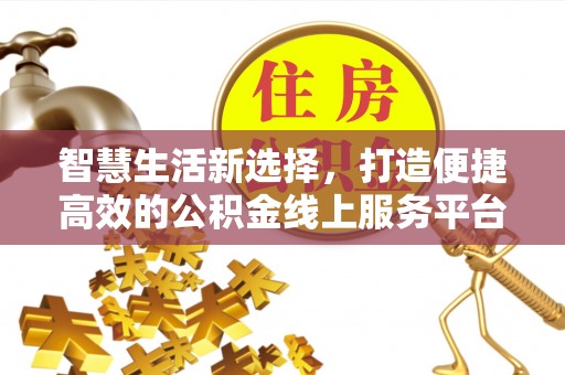 藤县智慧生活新选择，打造便捷高效的公积金线上服务平台