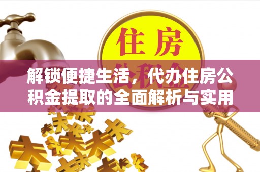 藤县解锁便捷生活，代办住房公积金提取的全面解析与实用指南