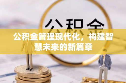 藤县公积金管理现代化，构建智慧未来的新篇章