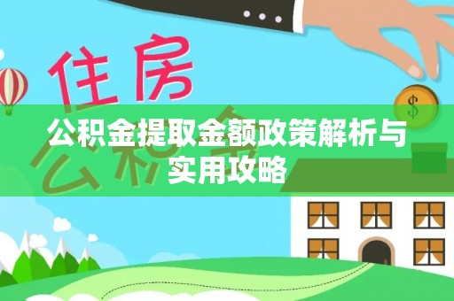藤县公积金提取金额政策解析与实用攻略