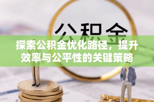 藤县探索公积金优化路径，提升效率与公平性的关键策略