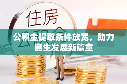 藤县公积金提取条件放宽，助力民生发展新篇章