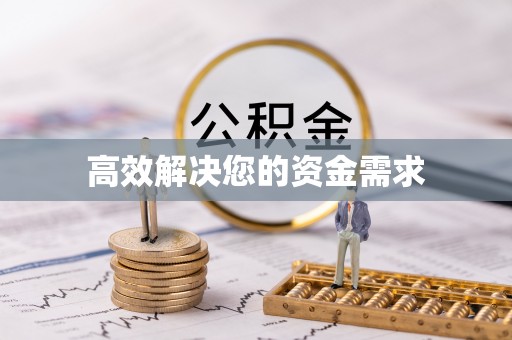 藤县高效解决您的资金需求