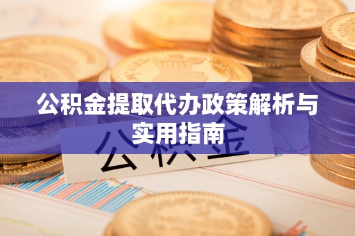 藤县公积金提取代办政策解析与实用指南