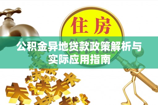 藤县公积金异地贷款政策解析与实际应用指南