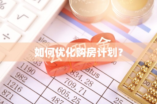 藤县如何优化购房计划？