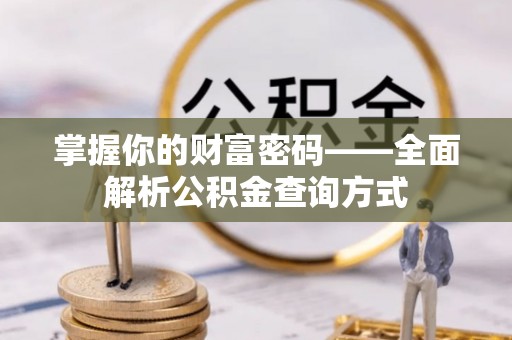 藤县掌握你的财富密码——全面解析公积金查询方式