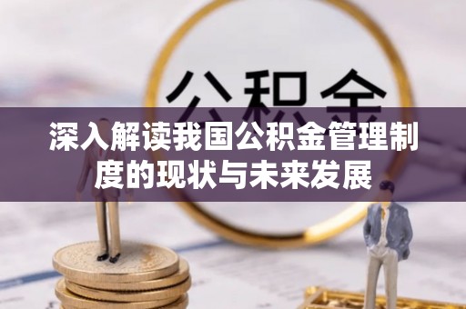 藤县深入解读我国公积金管理制度的现状与未来发展