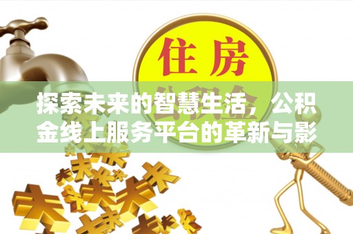 藤县探索未来的智慧生活，公积金线上服务平台的革新与影响