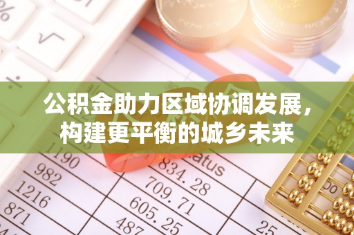 藤县公积金助力区域协调发展，构建更平衡的城乡未来