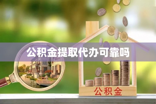 藤县公积金提取代办可靠吗