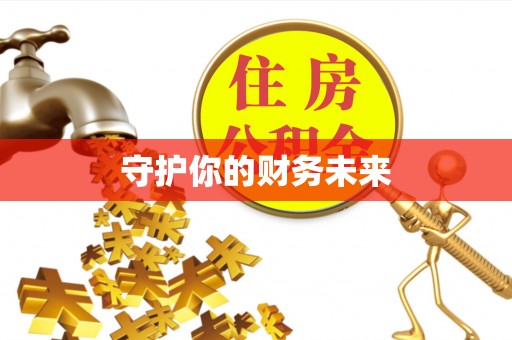 藤县守护你的财务未来
