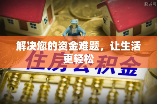 藤县解决您的资金难题，让生活更轻松