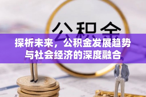 藤县探析未来，公积金发展趋势与社会经济的深度融合