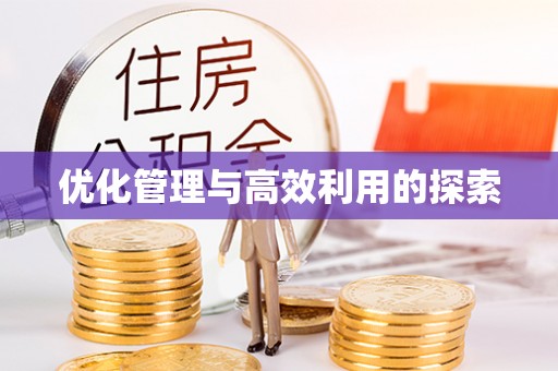 藤县优化管理与高效利用的探索