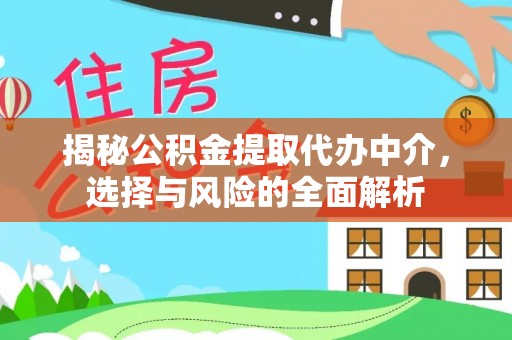 藤县揭秘公积金提取代办中介，选择与风险的全面解析
