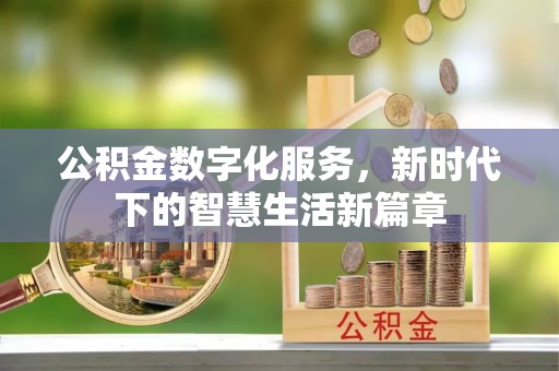 藤县公积金数字化服务，新时代下的智慧生活新篇章