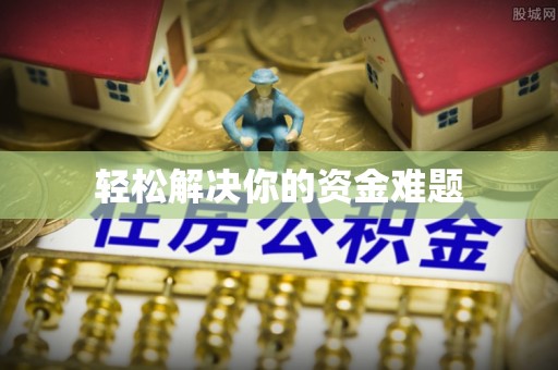 藤县轻松解决你的资金难题