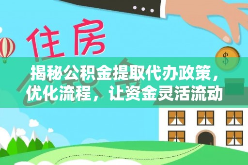 藤县揭秘公积金提取代办政策，优化流程，让资金灵活流动