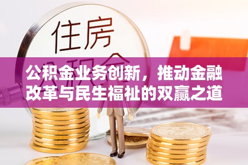 藤县公积金业务创新，推动金融改革与民生福祉的双赢之道