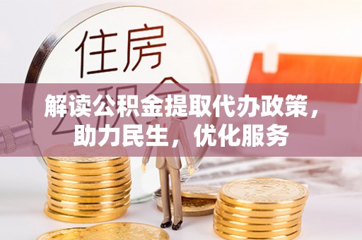 藤县解读公积金提取代办政策，助力民生，优化服务