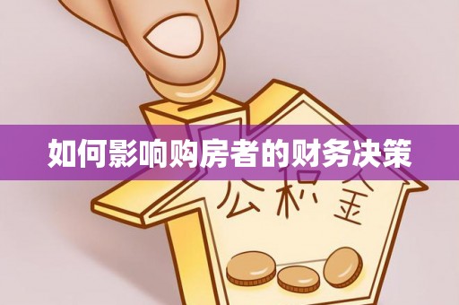 藤县如何影响购房者的财务决策