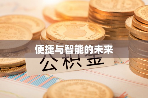 藤县便捷与智能的未来