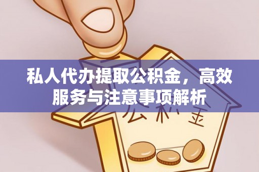 藤县私人代办提取公积金，高效服务与注意事项解析