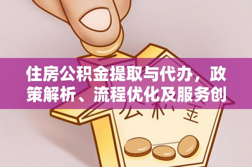 藤县住房公积金提取与代办，政策解析、流程优化及服务创新
