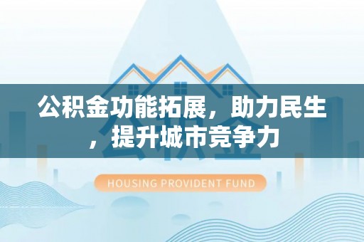 藤县公积金功能拓展，助力民生，提升城市竞争力