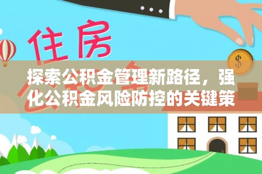 藤县探索公积金管理新路径，强化公积金风险防控的关键策略