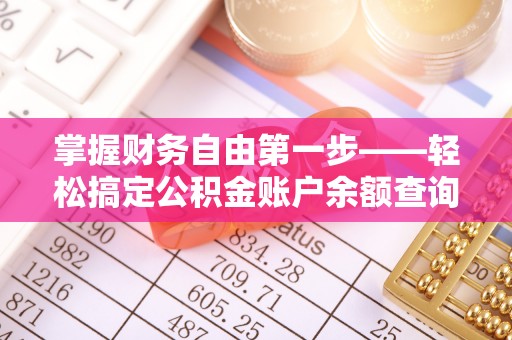 藤县掌握财务自由第一步——轻松搞定公积金账户余额查询的方法与技巧