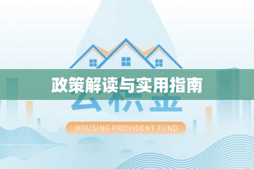 藤县政策解读与实用指南