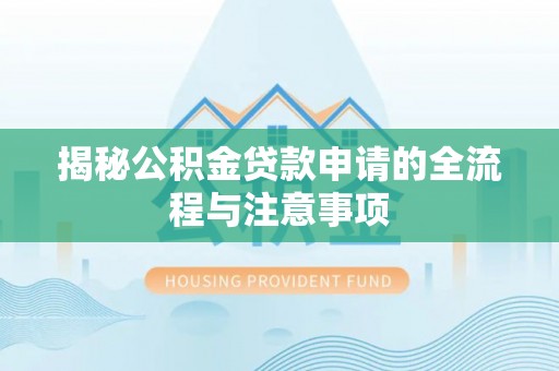 藤县揭秘公积金贷款申请的全流程与注意事项