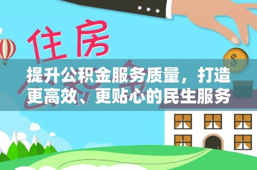 藤县提升公积金服务质量，打造更高效、更贴心的民生服务体验