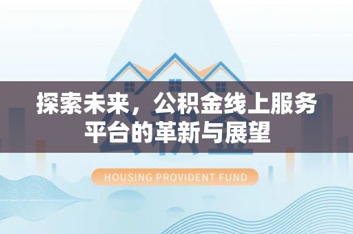 藤县探索未来，公积金线上服务平台的革新与展望