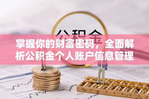 藤县掌握你的财富密码，全面解析公积金个人账户信息管理