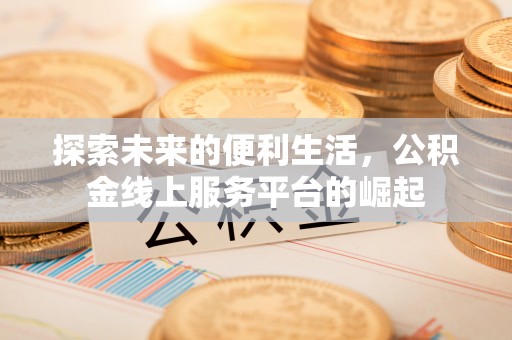 藤县探索未来的便利生活，公积金线上服务平台的崛起