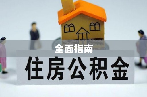 藤县全面指南