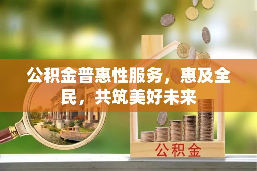 藤县公积金普惠性服务，惠及全民，共筑美好未来