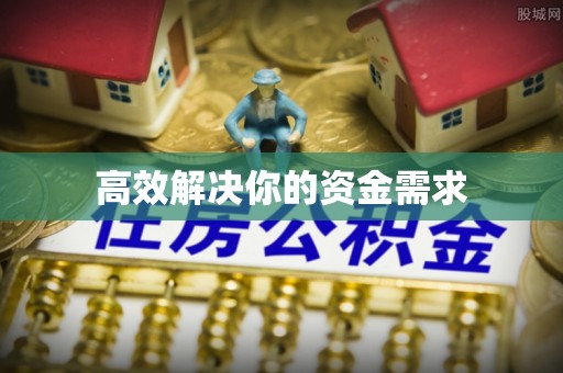 藤县高效解决你的资金需求