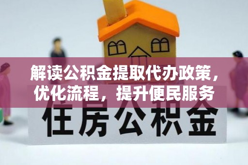 藤县解读公积金提取代办政策，优化流程，提升便民服务