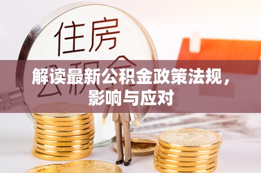 藤县解读最新公积金政策法规，影响与应对