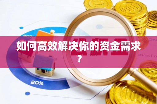 藤县如何高效解决你的资金需求？