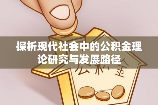 藤县探析现代社会中的公积金理论研究与发展路径