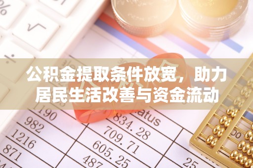 藤县公积金提取条件放宽，助力居民生活改善与资金流动